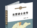 薄文军地域文化新著《东营进士全传》出版发行